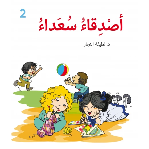 كتاب الأصدقاء – للأطفال القرّاء المبتدئين من تأليف الدكتورة لطيفة النجار، قصة مشوقة لتنمية مهارات القراءة والثقة بالنفس لدى الأطفال كتاب الأصدقاء – للأطفال القرّاء المبتدئين من تأليف الدكتورة لطيفة النجار، قصة مشوقة لتنمية مهارات القراءة والثقة بالنفس لدى الأطفال