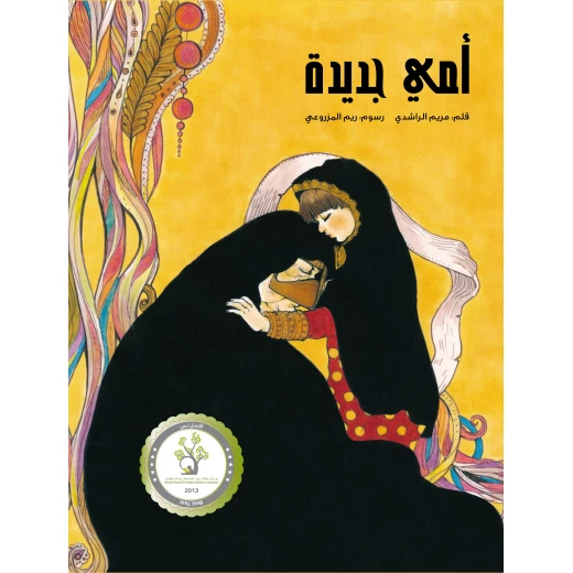 كتاب أمي جديدة للأطفال (8 سنوات فما فوق) - قصة عربية كتاب أمي جديدة للأطفال (8 سنوات فما فوق) - قصة عربية