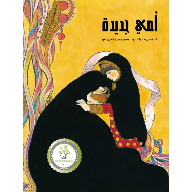 كتاب أمي جديدة للأطفال (8 سنوات فما فوق) - قصة عربية