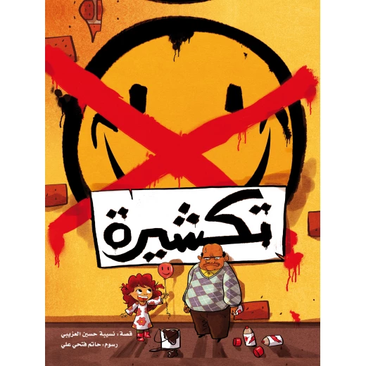 Takshira, Award-Winning Arabic Children's Book by Dr. Nseiba Al Azaibi with Illustrations by Hatem Ali for Kids Aged 6 and Above Takshira, Award-Winning Arabic Children's Book by Dr. Nseiba Al Azaibi with Illustrations by Hatem Ali for Kids Aged 6 and Above