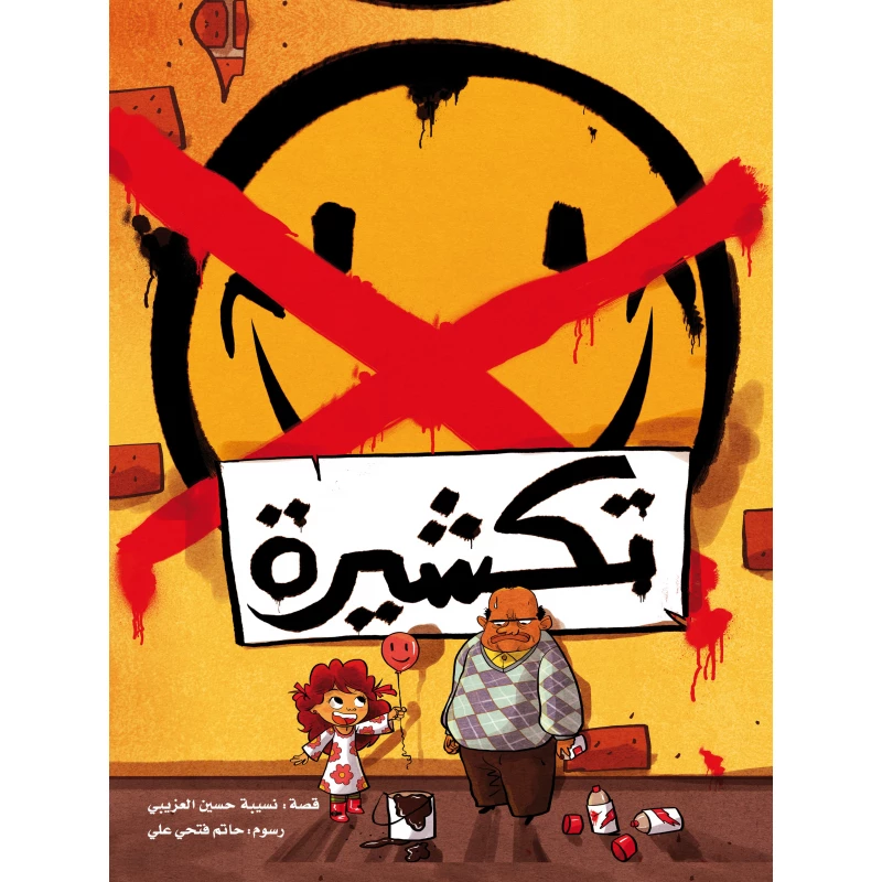 Takshira, Award-Winning Arabic Children's Book by Dr. Nseiba Al Azaibi with Illustrations by Hatem Ali for Kids Aged 6 and Above