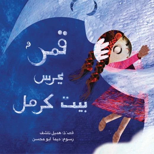 كتاب قمر يحرس بيت كرمل للأطفال (6 سنوات فما فوق) | قصة عربية مشوقة عن الصداقة والشجاعة والإخلاص | مناسب للقراءة الممتعة والتعليم القيمي كتاب قمر يحرس بيت كرمل للأطفال (6 سنوات فما فوق) | قصة عربية مشوقة عن الصداقة والشجاعة والإخلاص | مناسب للقراءة الممتعة والتعليم القيمي