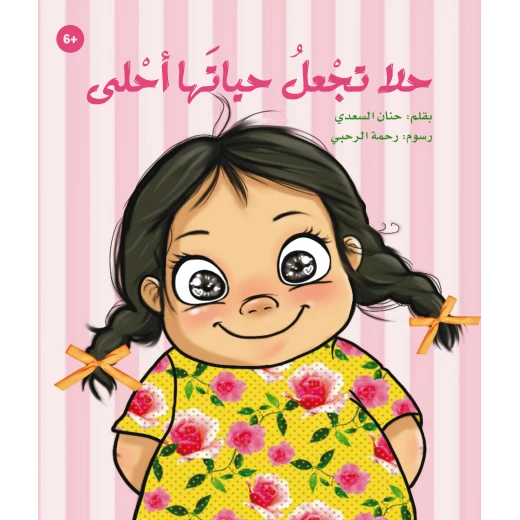 حلا تجعل حياتها أحلى - كتاب أطفال (6 سنوات فما فوق) حلا تجعل حياتها أحلى - كتاب أطفال (6 سنوات فما فوق)