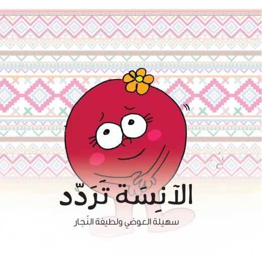 كتاب الآنسة تردد للأطفال (6 سنوات فما فوق) – قصة عربية مشوقة تُعلّم الثقة بالنفس واتخاذ القرار ضمن سلسلة من 20 قصة تربوية كتاب الآنسة تردد للأطفال (6 سنوات فما فوق) – قصة عربية مشوقة تُعلّم الثقة بالنفس واتخاذ القرار ضمن سلسلة من 20 قصة تربوية