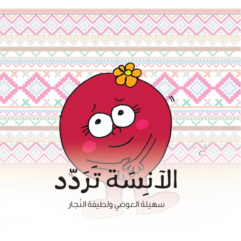 كتاب الآنسة تردد للأطفال (6 سنوات فما فوق) – قصة عربية مشوقة تُعلّم الثقة بالنفس واتخاذ القرار ضمن سلسلة من 20 قصة تربوية