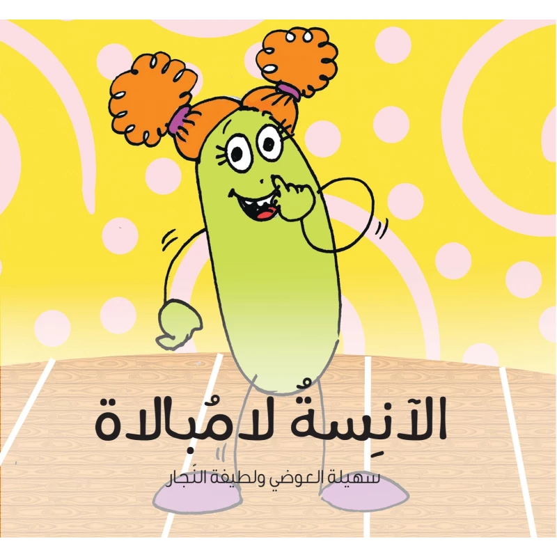الآنسة لامبالاة - كتاب قصص للأطفال من عمر 6 سنوات فما فوق, يساعد الأطفال على فهم المشاعر والتعاطف, تأليف د. لطيفة النجار ود. سهيلة العوضي, رسوم لطيفة أهلي