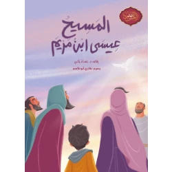 Jesus Son of Mary Arabic Book for Kids 10+