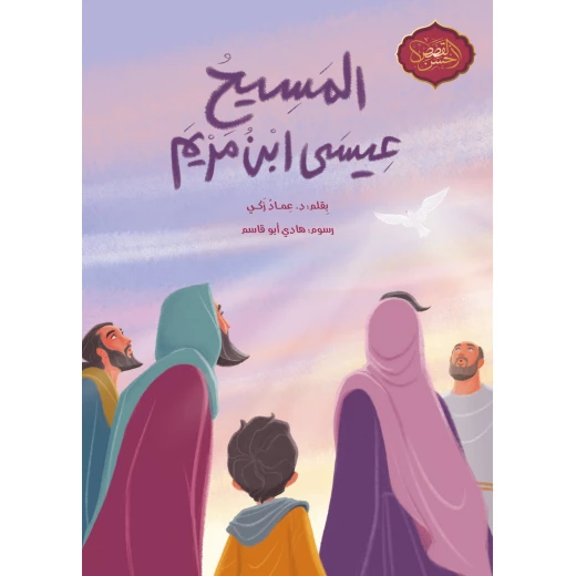 Jesus Son of Mary Arabic Book for Kids 10+ Jesus Son of Mary Arabic Book for Kids 10+