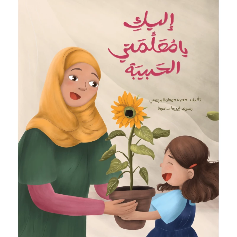 إليكِ يا معلمتي الحبيبة, تأليف حصة جوعان المزروعي, قصة ملهمة للأطفال من عمر 8 سنوات فأكثر عن الشجاعة والثقة والإرشاد الإيجابي, رسوم إيرينا سادوفا
