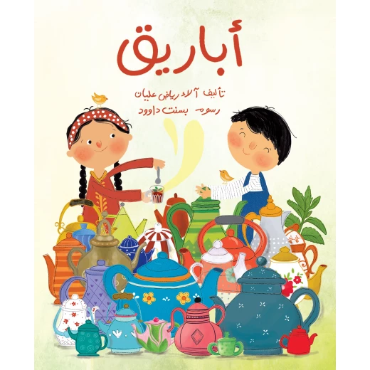 أباريق للأطفال من تأليف آلاء رياض عليان, قصة دافئة عن الترابط والحب في الوطن العربي، برسوم بسنت داوود، مناسبة لعمر 6-8 سنوات أباريق للأطفال من تأليف آلاء رياض عليان, قصة دافئة عن الترابط والحب في الوطن العربي، برسوم بسنت داوود، مناسبة لعمر 6-8 سنوات
