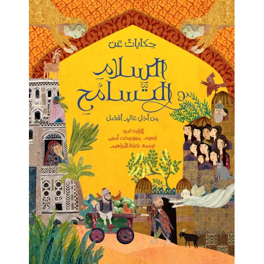 كتاب حكايات عن السلام والتسامح- للأعمار 10+ - عربي كتاب حكايات عن السلام والتسامح- للأعمار 10+ - عربي