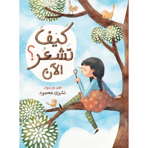 كيف تشعر الآن؟ – كتاب للأطفال عن المشاعر والعواطف، يساعد على تنمية الوعي العاطفي والتعاطف وفهم الذات بطريقة ممتعة وتعليمية كيف تشعر الآن؟ – كتاب للأطفال عن المشاعر والعواطف، يساعد على تنمية الوعي العاطفي والتعاطف وفهم الذات بطريقة ممتعة وتعليمية