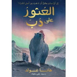 العثور على دب - كتاب أطفال من عمر 10 سنوات وما فوق