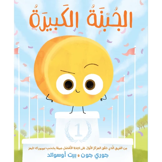 الجبنة الكبيرة - كتاب أطفال من 4 سنوات فما فوق الجبنة الكبيرة - كتاب أطفال من 4 سنوات فما فوق