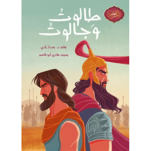 كتاب طالوت و جالوت للأعمار 10+ - عربي كتاب طالوت و جالوت للأعمار 10+ - عربي