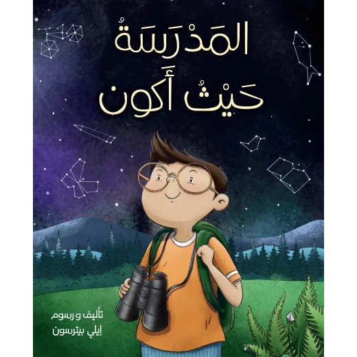كتاب المدرسة حيث أكون للأعمار 6-8 سنوات كتاب المدرسة حيث أكون للأعمار 6-8 سنوات