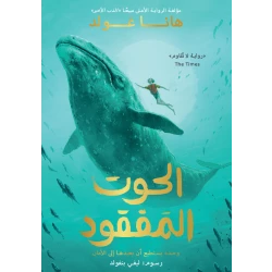 كتاب الحوت المفقود للأطفال من 8-18 سنة