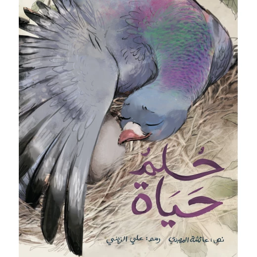 Dar Ashjar Dream of Life Children's Book by Aisha Al Muhairi Dar Ashjar Dream of Life Children's Book by Aisha Al Muhairi