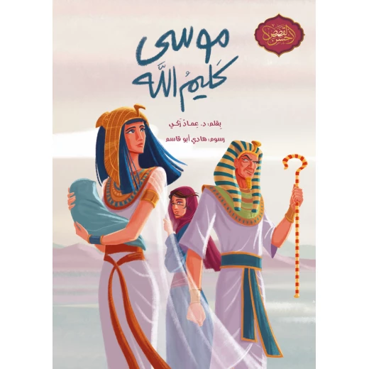 Moses, The Prophet of God - Children's Storybook children aged 10 and up Moses, The Prophet of God - Children's Storybook children aged 10 and up