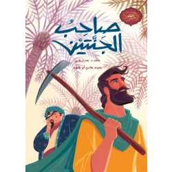 كتاب صاحب الجنتين للأطفال من سن 10 سنوات وما فوق