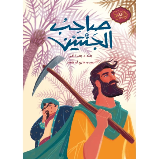 كتاب صاحب الجنتين للأطفال من سن 10 سنوات وما فوق كتاب صاحب الجنتين للأطفال من سن 10 سنوات وما فوق