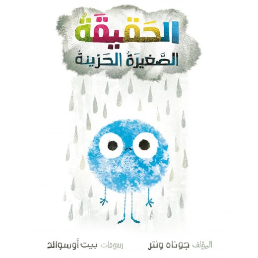 كتاب الحقيقة الصغيرة الحزينة للأعمار 6-10 كتاب الحقيقة الصغيرة الحزينة للأعمار 6-10