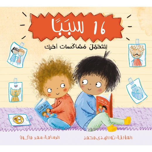 16 Reasons to Tolerate Your Brother's Mischief - Ages 4+ 16 Reasons to Tolerate Your Brother's Mischief - Ages 4+