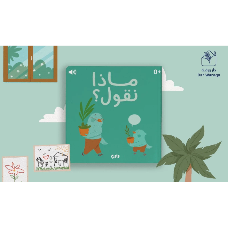 جولة: ماذا نقول؟ كتاب صوتي تفاعلي لتعليم الأطفال اللغة العربية