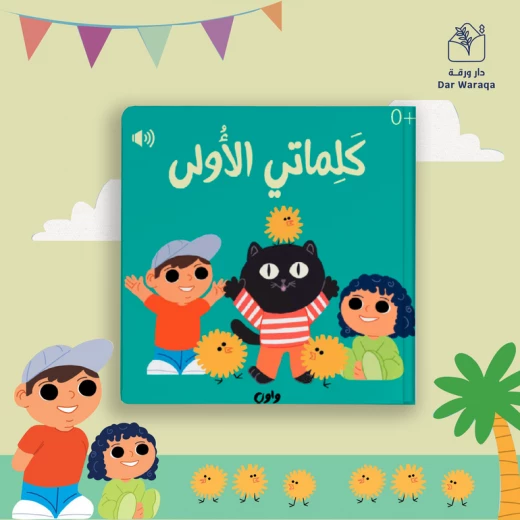 كتاب جولة كلماتي الأولى الصوتي للأطفال - تعلم تفاعلي كتاب جولة كلماتي الأولى الصوتي للأطفال - تعلم تفاعلي