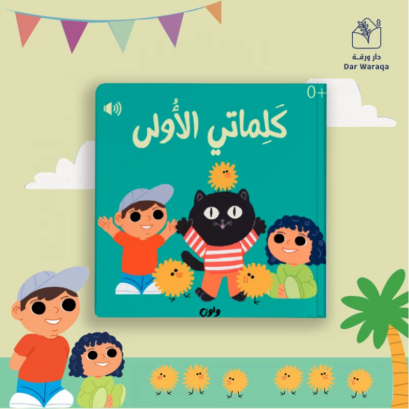 كتاب جولة كلماتي الأولى الصوتي للأطفال - تعلم تفاعلي