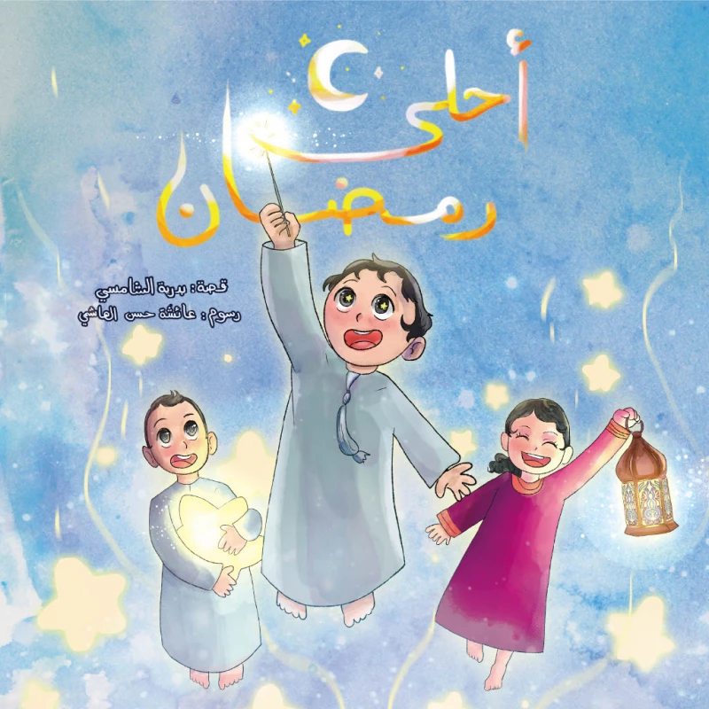 أحلى رمضان - كتاب أطفال من 6-8 سنوات - دار اشجار