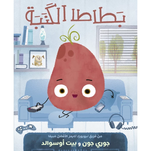 كتاب بطاطا الكنبة (للأعمار 6-8 سنوات) قصة طريفة عن بطاطا تحب أريكتها تعلم الأطفال التوازن بين وقت الشاشة والنشاط, من تأليف جوري جون ورسوم بيت أوسوالد الجذابة كتاب بطاطا الكنبة (للأعمار 6-8 سنوات) قصة طريفة عن بطاطا تحب أريكتها تعلم الأطفال التوازن بين وقت الشاشة والنشاط, من تأليف جوري جون ورسوم بيت أوسوالد الجذابة