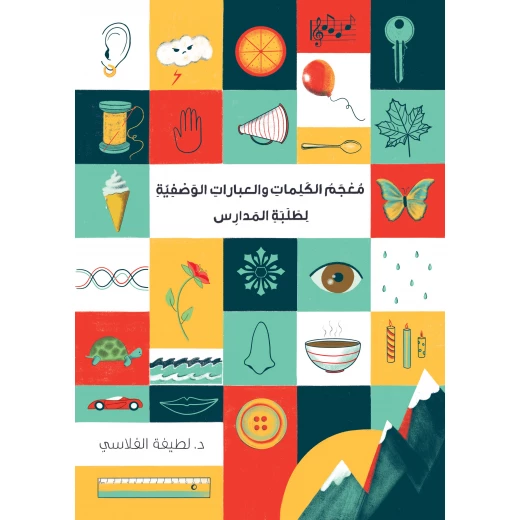 معجم الكلمات والعبارات الوصفية لطلاب المدارس | ينمّي المفردات ويعزز الكتابة الإبداعية والوصفية | مورد لغوي مثالي لطلاب ومعلمي اللغة العربية معجم الكلمات والعبارات الوصفية لطلاب المدارس | ينمّي المفردات ويعزز الكتابة الإبداعية والوصفية | مورد لغوي مثالي لطلاب ومعلمي اللغة العربية