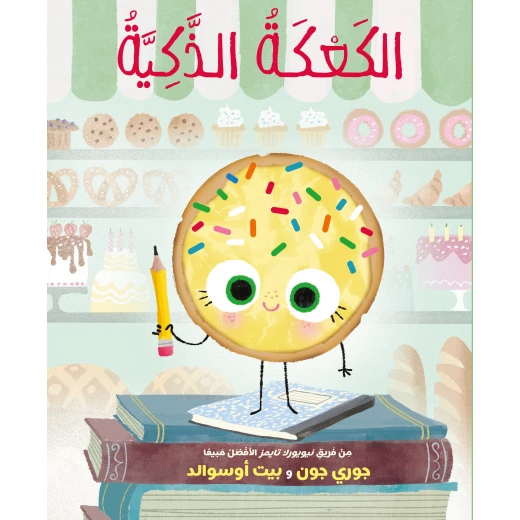 كتاب الكعكة الذكية للأطفال من عمر 6-8 سنوات كتاب الكعكة الذكية للأطفال من عمر 6-8 سنوات