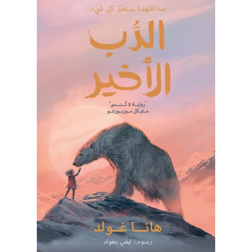 الدب الأخير – قصة حائزة على جوائز من تأليف هانا غولد، عن فتاة ودب قطبي، تستكشف اللطف والمغامرة وقوة إحداث التغيير الدب الأخير – قصة حائزة على جوائز من تأليف هانا غولد، عن فتاة ودب قطبي، تستكشف اللطف والمغامرة وقوة إحداث التغيير