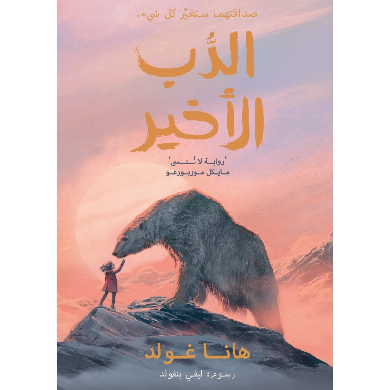الدب الأخير – قصة حائزة على جوائز من تأليف هانا غولد، عن فتاة ودب قطبي، تستكشف اللطف والمغامرة وقوة إحداث التغيير