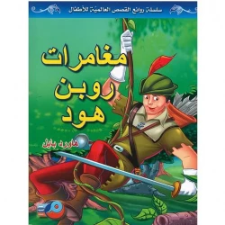 The Adventures of Robin Hood by Howard Pyle Bilingual Edition Featuring Arabic and English Text for Readers of All Ages