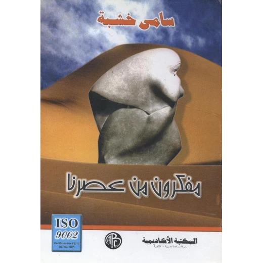 إصدار اللغة العربية: كتاب مفكرون من عصرنا، إصدار كيندل إصدار اللغة العربية: كتاب مفكرون من عصرنا، إصدار كيندل