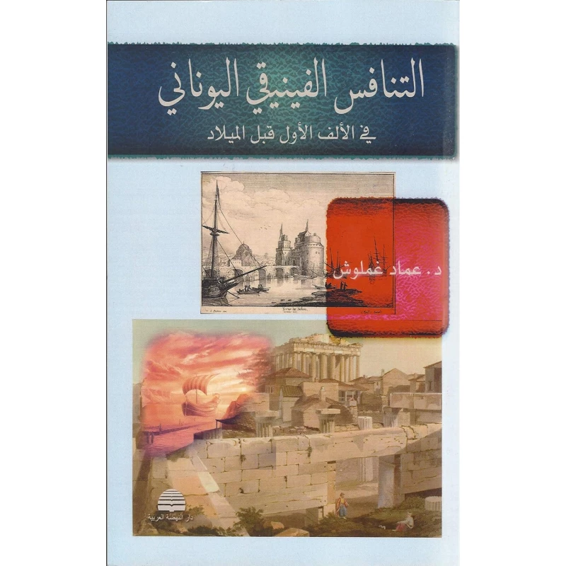 منافسة فينيقية يونانية – دراسة تاريخية باللغة العربية تستكشف التنافس البحري والتجاري والثقافي بين الفينيقيين واليونانيين في العالم القديم - دار الحياة