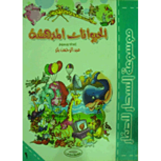 طارق مراد موسوعة الحيوانات المدهشة المصورة للحياة البرية والطبيعة 24 صفحة طبعة عربية طارق مراد موسوعة الحيوانات المدهشة المصورة للحياة البرية والطبيعة 24 صفحة طبعة عربية