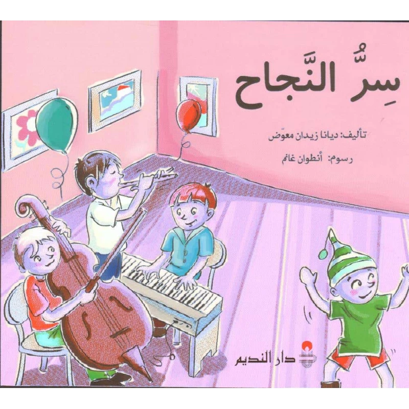 سر النجاح لديانا زيدان معمض - الطبعة العربية - دار الحياة