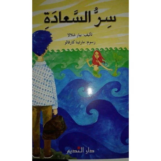 كتاب سر السعادة للمؤلف بيار شلالا – دليل ملهم لاكتشاف السعادة الحقيقية وتنمية الذات، مناسب لمحبي كتب تطوير الذات والبحث عن الإلهام والتحفيز في الحياة اليومية كتاب سر السعادة للمؤلف بيار شلالا – دليل ملهم لاكتشاف السعادة الحقيقية وتنمية الذات، مناسب لمحبي كتب تطوير الذات والبحث عن الإلهام والتحفيز في الحياة اليومية