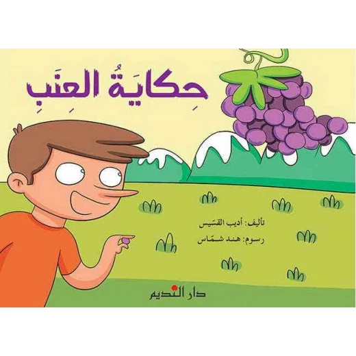 كتاب أطفال عربي حكايات العنب – مناسب للأطفال من عمر 6 إلى 8 سنوات، قصة ممتعة وتعليمية لتعزيز القراءة وتنمية مهارات التعلم المبكر كتاب أطفال عربي حكايات العنب – مناسب للأطفال من عمر 6 إلى 8 سنوات، قصة ممتعة وتعليمية لتعزيز القراءة وتنمية مهارات التعلم المبكر