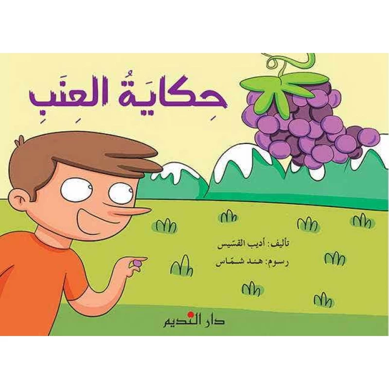 كتاب أطفال عربي حكايات العنب – مناسب للأطفال من عمر 6 إلى 8 سنوات، قصة ممتعة وتعليمية لتعزيز القراءة وتنمية مهارات التعلم المبكر - دار الحياة