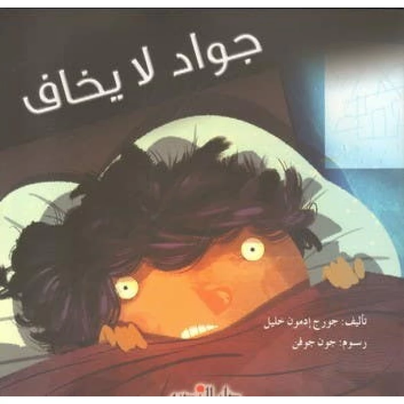 كتاب جورج خليل: جواد لا يخاف قصة أطفال عربية إصدار 2015 - دار الحياة