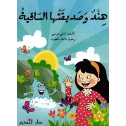 Arabic Children's Book: Hind and Her Waterwheel - Ages 3+