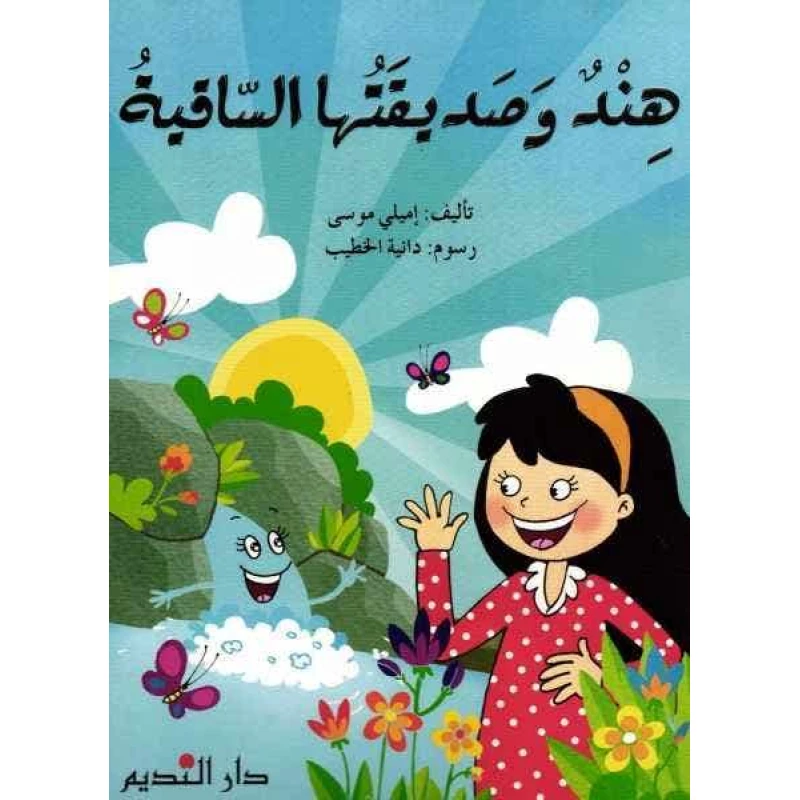 Arabic Children's Book: Hind and Her Waterwheel - Ages 3+ - Dar al hayat