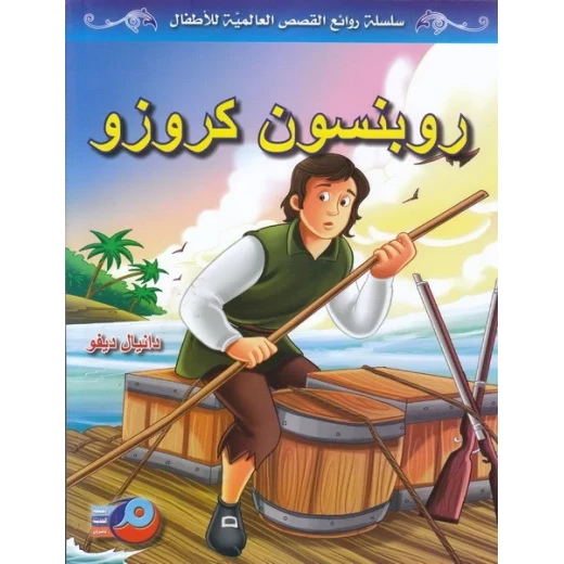 روبنسون كروزو بقلم دانيال ديفو النسخة العربية رواية مغامرات كلاسيكية - دار الحياة - Image 2