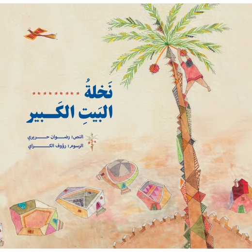 كتاب نخلة البيت الكبير للأطفال من عمر 6 سنوات وما فوق كتاب نخلة البيت الكبير للأطفال من عمر 6 سنوات وما فوق