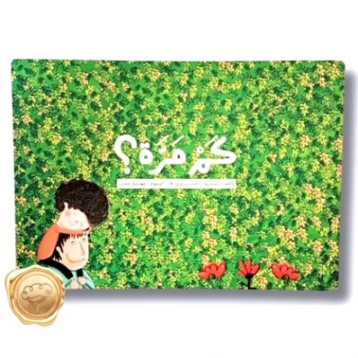كم مرة؟ كتاب قصص دينية للأعمار من 5 إلى 7 سنوات كم مرة؟ كتاب قصص دينية للأعمار من 5 إلى 7 سنوات